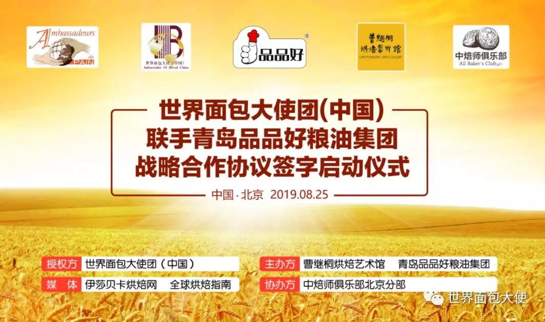 世界面包大使团(中国)联手青岛品品好粮油集团战略合作协议签字启动仪式暨中焙师俱乐部北京分部中秋品茗会在京成功举行 世界面包大使团(中国)联手青岛品品好粮油集团战略合作协议签字启动仪式暨中焙师俱乐部北京分部中秋品茗会在京成功举行