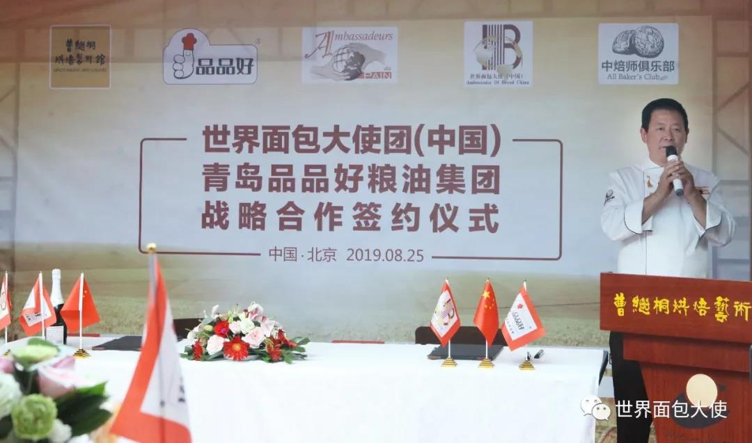 世界面包大使团(中国)联手青岛品品好粮油集团战略合作协议签字启动仪式暨中焙师俱乐部北京分部中秋品茗会在京成功举行 世界面包大使团(中国)联手青岛品品好粮油集团战略合作协议签字启动仪式暨中焙师俱乐部北京分部中秋品茗会在京成功举行