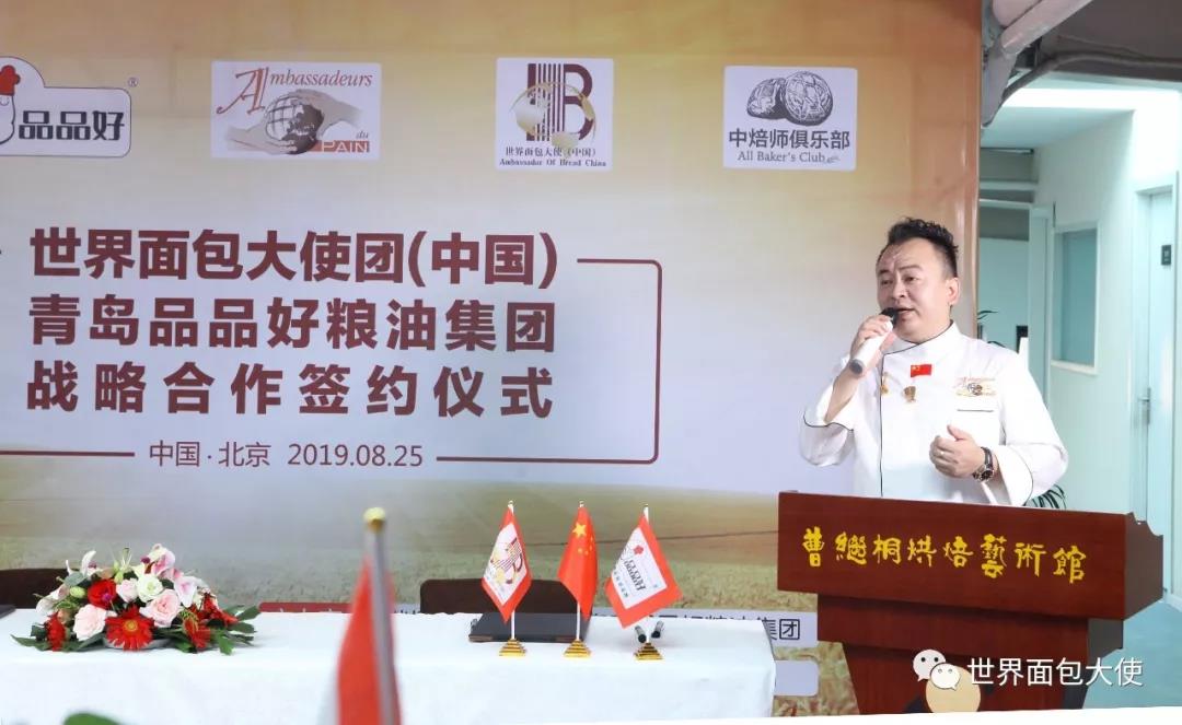 世界面包大使团(中国)联手青岛品品好粮油集团战略合作协议签字启动仪式暨中焙师俱乐部北京分部中秋品茗会在京成功举行 世界面包大使团(中国)联手青岛品品好粮油集团战略合作协议签字启动仪式暨中焙师俱乐部北京分部中秋品茗会在京成功举行
