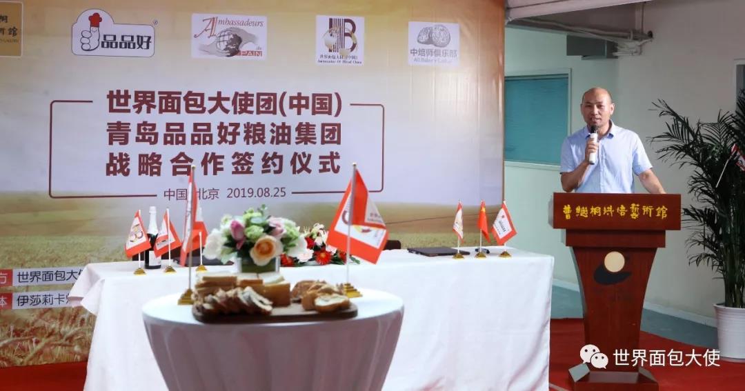 世界面包大使团(中国)联手青岛品品好粮油集团战略合作协议签字启动仪式暨中焙师俱乐部北京分部中秋品茗会在京成功举行 世界面包大使团(中国)联手青岛品品好粮油集团战略合作协议签字启动仪式暨中焙师俱乐部北京分部中秋品茗会在京成功举行