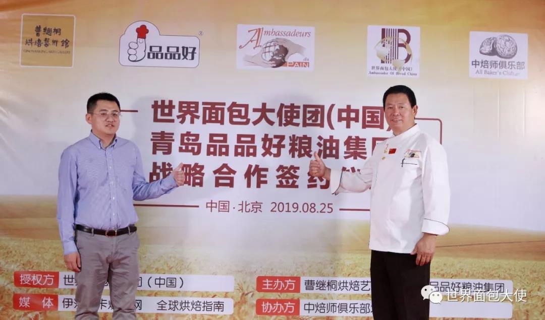 世界面包大使团(中国)联手青岛品品好粮油集团战略合作协议签字启动仪式暨中焙师俱乐部北京分部中秋品茗会在京成功举行 世界面包大使团(中国)联手青岛品品好粮油集团战略合作协议签字启动仪式暨中焙师俱乐部北京分部中秋品茗会在京成功举行