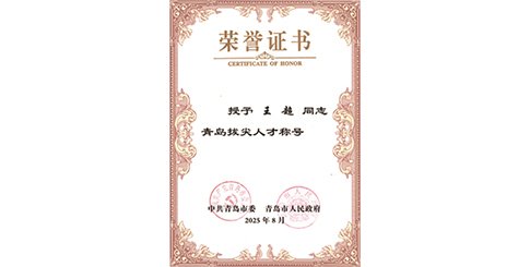 【喜讯】王超荣获 2025 年度“青岛拔尖人才”称号