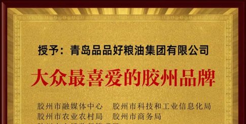 近日，品品好获评“大众最喜爱的胶州品牌”！