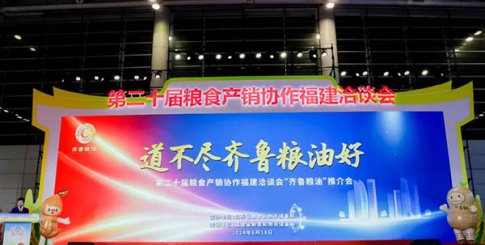 品品好牵手“齐鲁粮油”，赴约第二十届粮食产销协作福建洽谈会