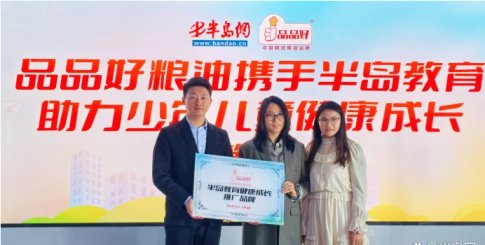 共助少年儿童健康成长！青岛品品好粮油集团成为半岛教育首家指定推广品牌
