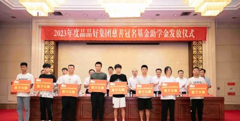 2023年度品品好集团慈善冠名基金助学金发放仪式举行
