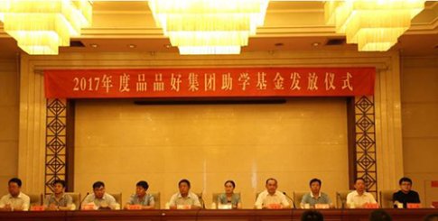 品品好百万助学送爱心