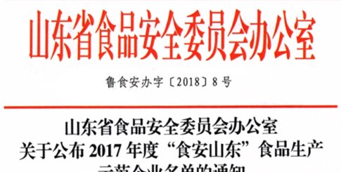 品品好食品发展公司 获评“食安山东”食品生产示范企业
