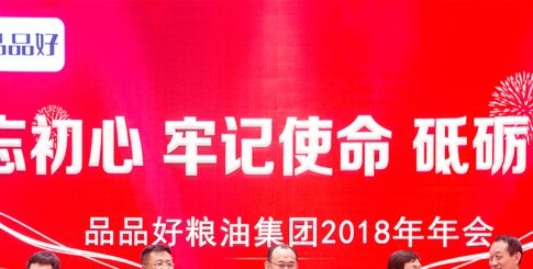 品品好集团2018年年会召开