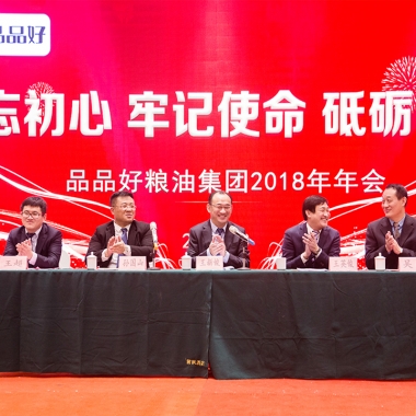 品品好集团2018年年会召开