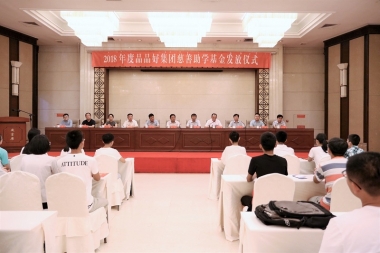 经济上资助 精神上激励 2018年度品品好集团助学金发放仪式举行