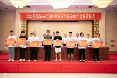 2023年度品品好集团慈善冠名基金助学金发放仪式举行